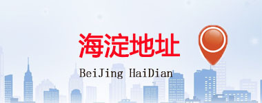 海淀區(qū)地址