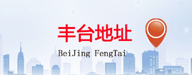 豐臺(tái)區(qū)地址