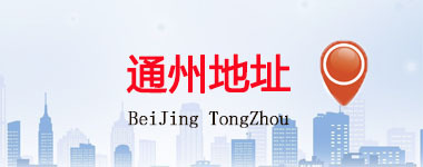 通州區(qū)地址