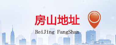 房山區(qū)地址