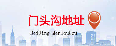 門(mén)頭溝區(qū)地址