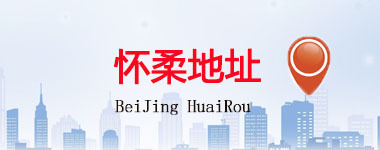 懷柔區(qū)地址