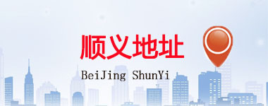 順義區(qū)地址