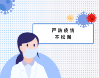 嚴(yán)防疫情不松懈