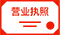 Ӫҵִ.png