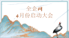 全企網—4月份啟動大會
