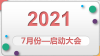全企網—7月份啟動大會