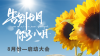全企網—8月份啟動大會