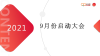全企網—9月份啟動大會