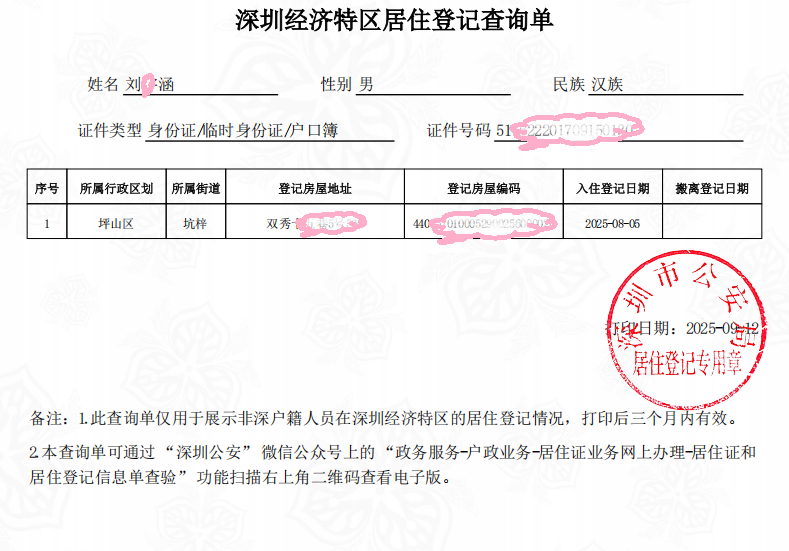 1763715554183409.png 刘宇涵居住证明.png