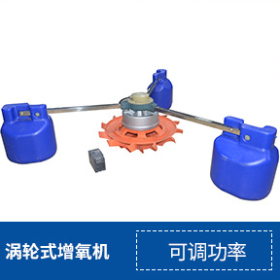 渦輪式無級調速增氧機