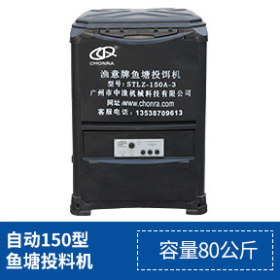 魚塘投料機150型容量80kg
