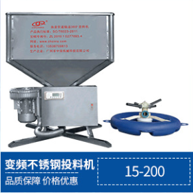變頻不銹鋼360投料機15-200