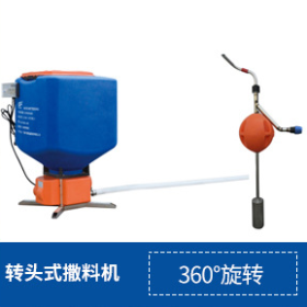 轉頭式撒料機