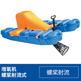 增氧機螺槳射流式