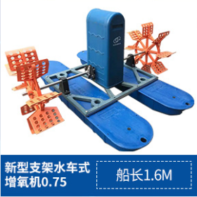 新型支架水車式增氧機0.75