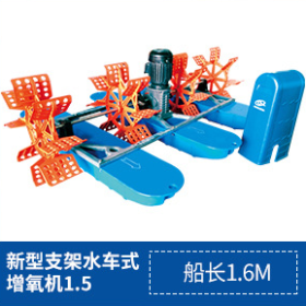 新型支架水車式增氧機1.5