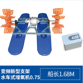 變頻新型水車式增氧機0.75