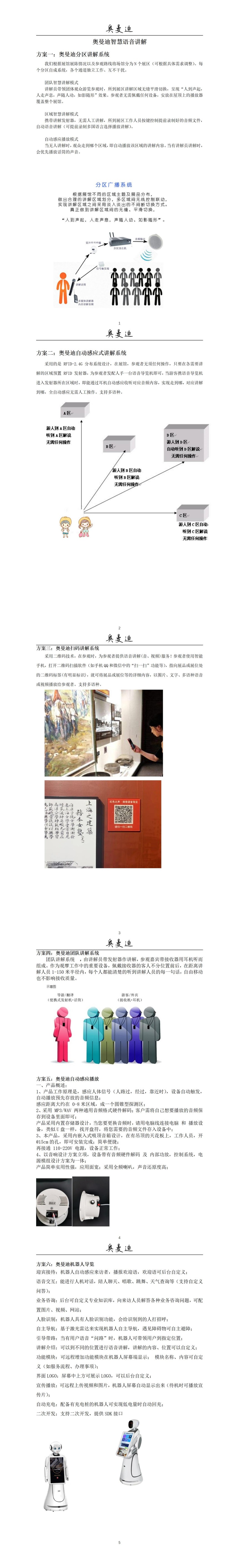 奥曼迪智慧语音讲解方案—分区，团队，智能，扫码、感应、机器人2022_01.jpg