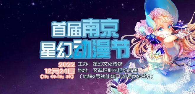 2022首届南京星幻动漫节