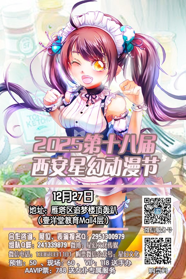 1760085827834136.jpg 2025第十八届西安星幻动漫节.jpg