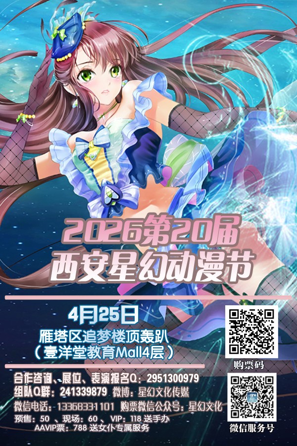 1772201317408774.jpg 2025第20届西安星幻动漫节1.jpg