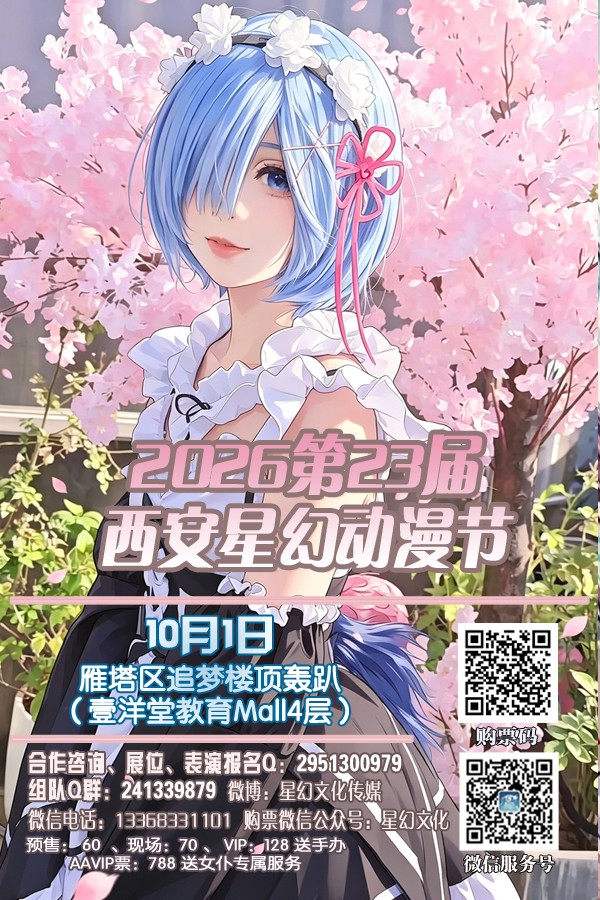 1785080301678495.jpg 2026第23届西安星幻动漫节1.jpg