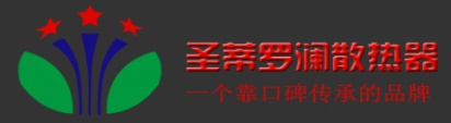 圣蒂羅瀾電暖器