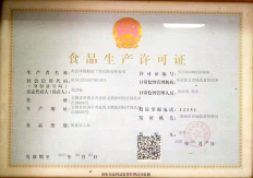 食品生产许可证
