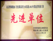 2021年先进单位