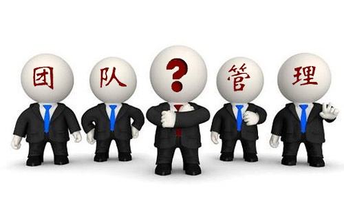 做好团队管理,带出优秀团队