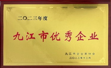 2023年度九江市優(yōu)秀企業(yè)