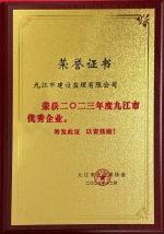 2023年度九江市優秀企業1