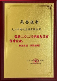 2023年度九江市優(yōu)秀企業(yè)1