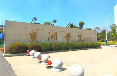 巢湖學(xué)院