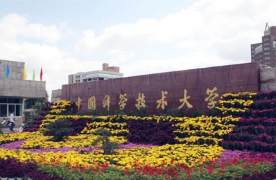 中國(guó)科學(xué)技術(shù)大學(xué)北區(qū)