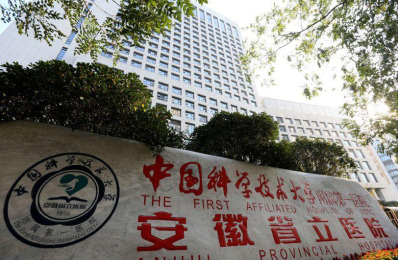 中科大附一院(安徽省立醫(yī)院)
