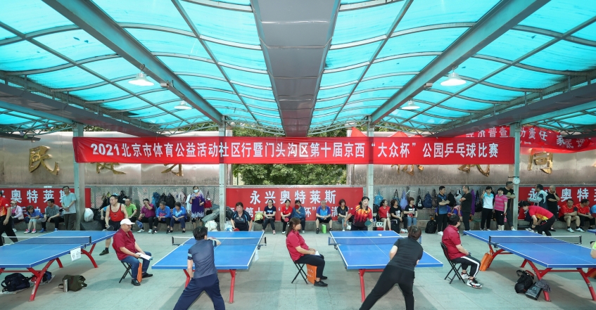 2021北京体育公益活动社区行 暨门头沟区第十届京西“大众杯”公园乒乓球比赛 正式开赛