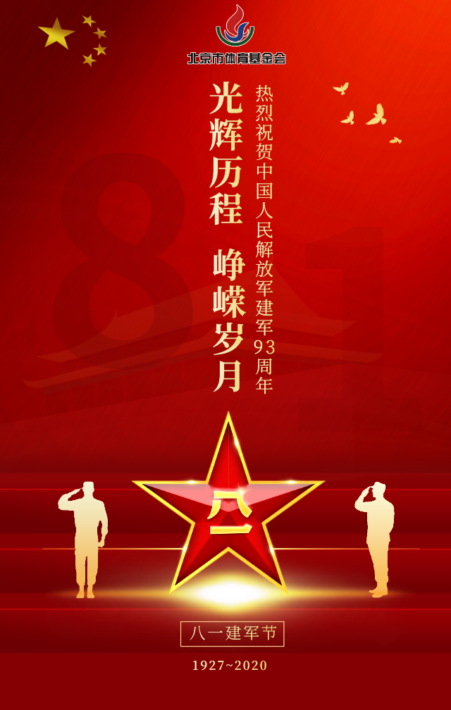 八一建军节致敬最可爱的人