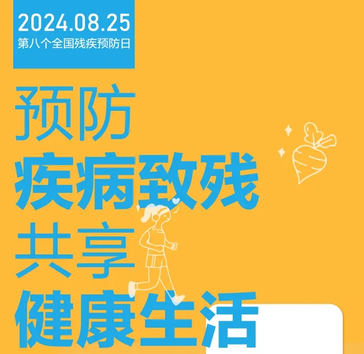 1724550789578842.png 残疾预防日.png