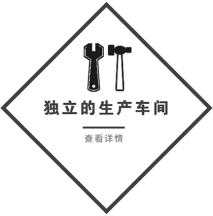 獨(dú)立的生產(chǎn)車間