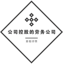 公司控股的勞務(wù)公司