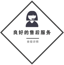 良好的售后服務(wù)