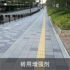 磚用增強(qiáng)劑