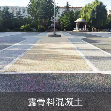 露骨料混凝土