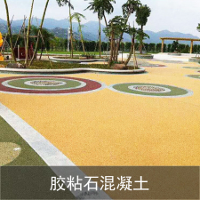 膠粘石混凝土