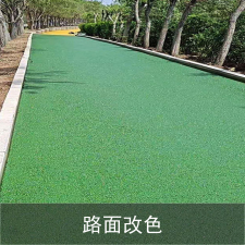 路面改色