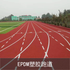 EPDM塑膠跑道