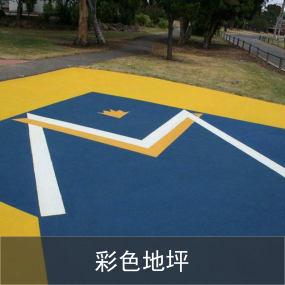 彩色地坪