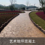 壓印地坪混凝土